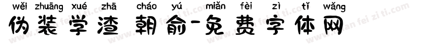伪装学渣 朝俞字体转换